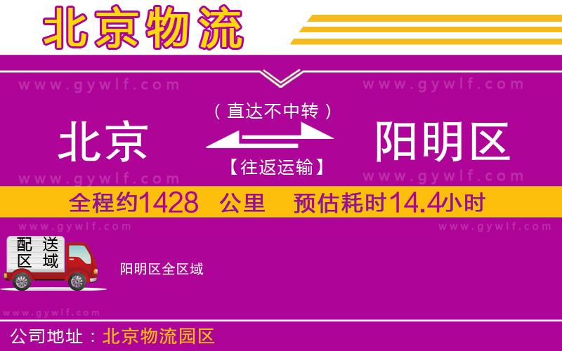 北京到陽(yáng)明區(qū)物流公司