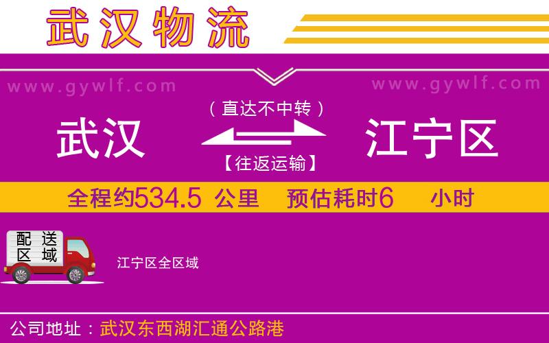 武漢到江寧區(qū)物流公司