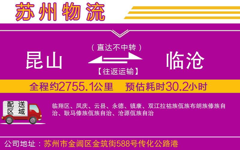 昆山到臨滄物流公司