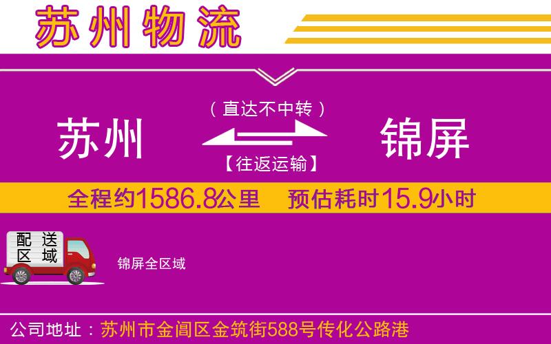 蘇州到錦屏物流公司