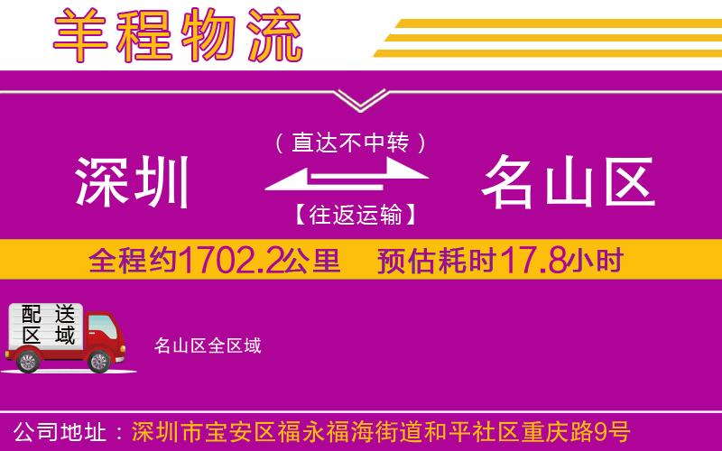 深圳到名山區(qū)貨運公司