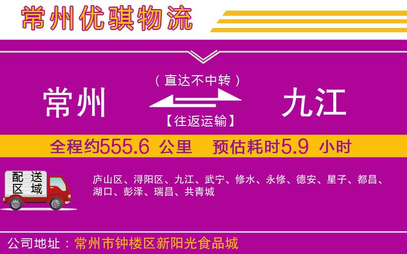 常州到九江物流專線