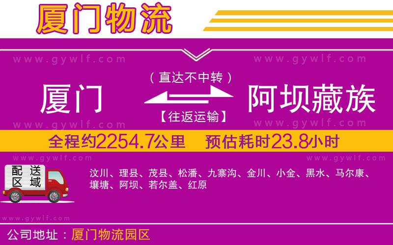 廈門到阿壩藏族羌族自治州物流公司