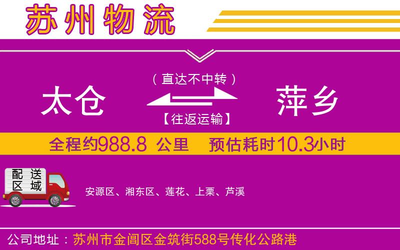 太倉到萍鄉(xiāng)物流公司