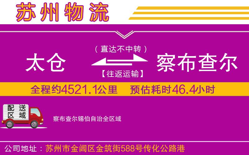 太倉(cāng)到察布查爾錫伯自治物流公司