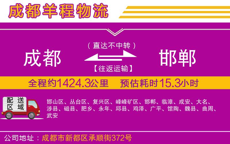 成都到邯鄲物流公司