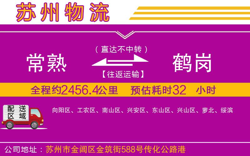 常熟到鶴崗物流公司