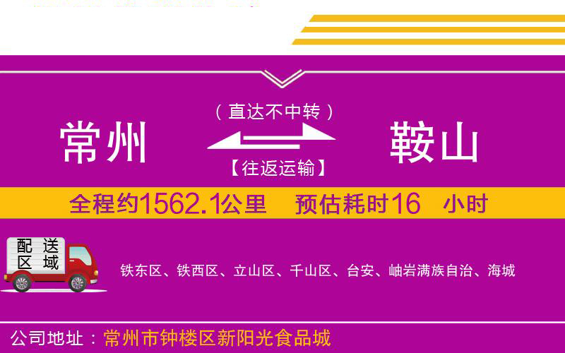 常州到鞍山物流公司