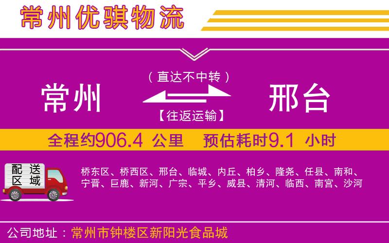 常州到邢臺(tái)物流專線