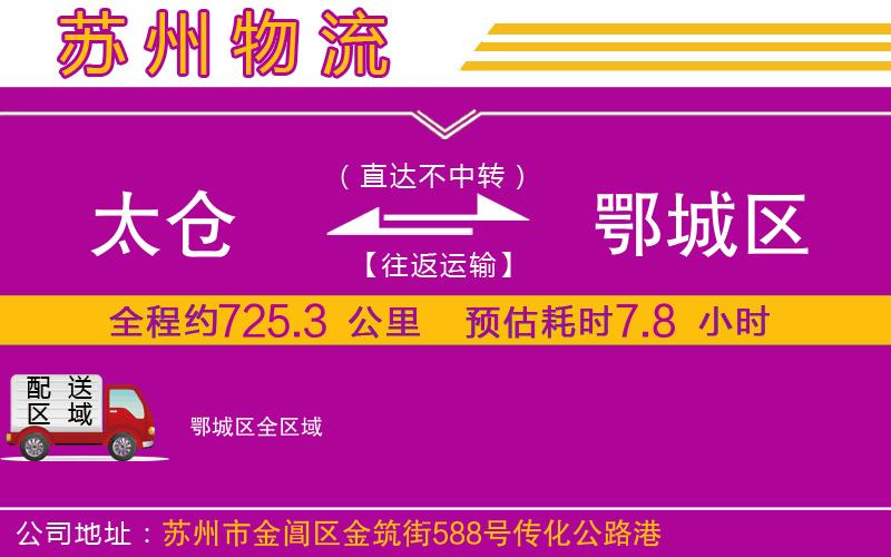 太倉到鄂城區(qū)物流公司