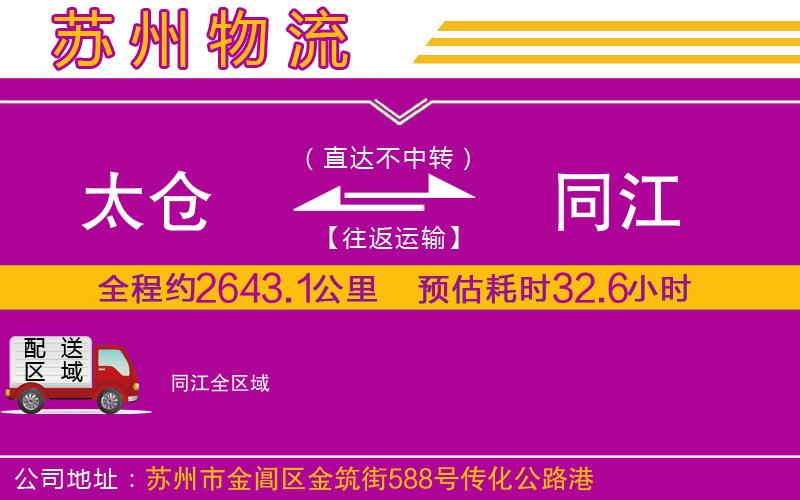 太倉(cāng)到同江物流公司