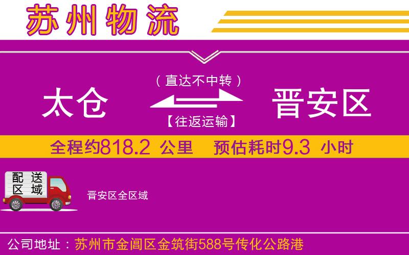 太倉到晉安區(qū)物流公司