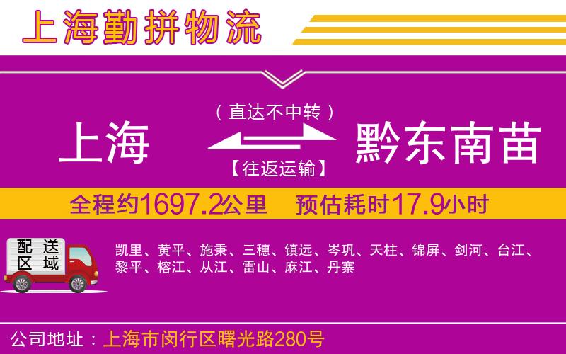上海到黔東南苗族侗族自治州物流專(zhuān)線
