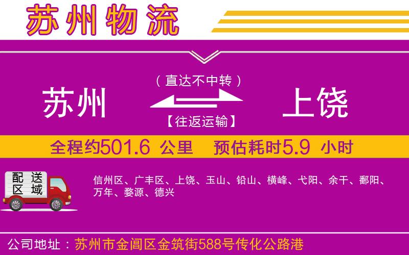 蘇州到上饒貨運公司