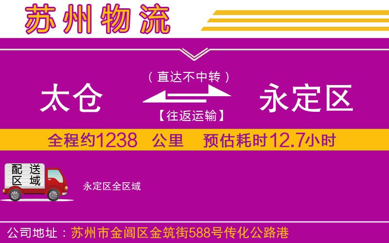太倉(cāng)到永定區(qū)物流公司