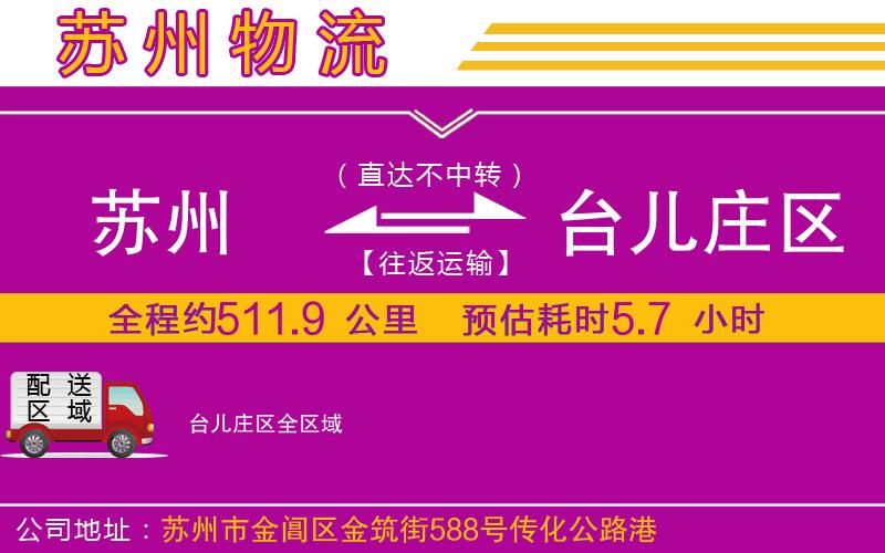 蘇州到臺(tái)兒莊區(qū)物流專線