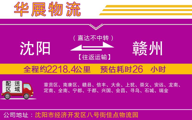 沈陽到贛州物流公司