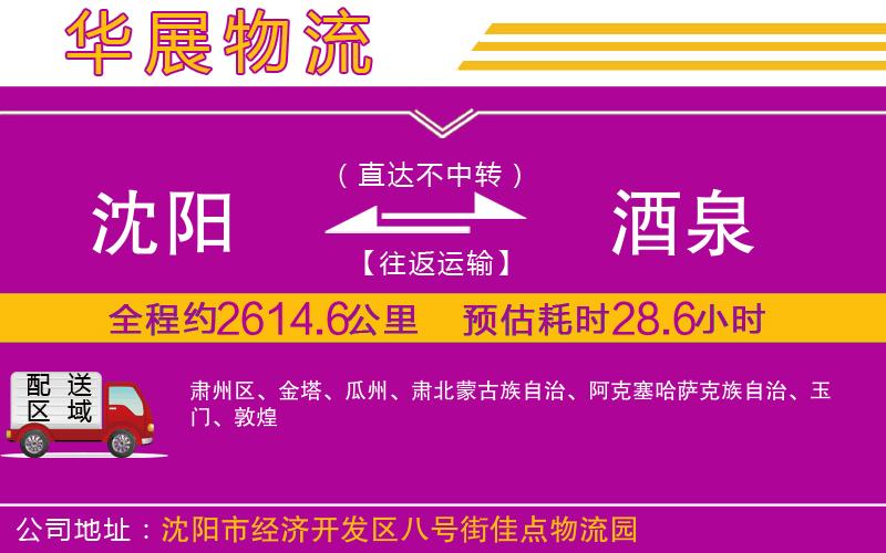 沈陽(yáng)到酒泉物流公司