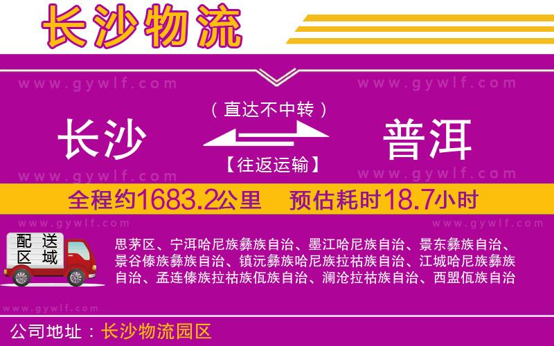 長(zhǎng)沙到普洱物流公司