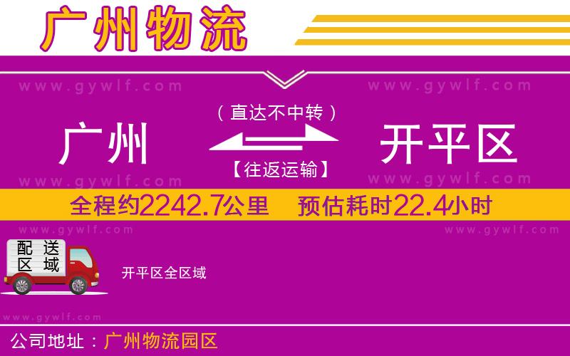 廣州到開(kāi)平區(qū)物流公司