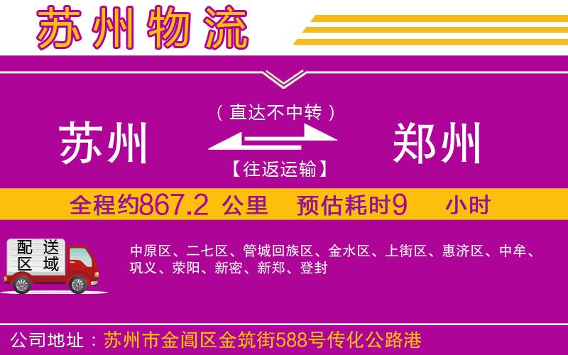 蘇州到鄭州物流公司