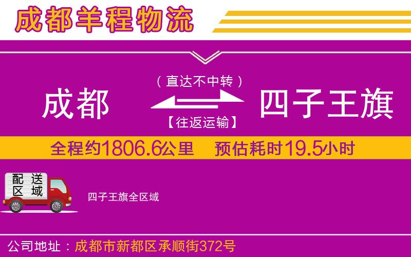 成都到四子王旗貨運公司