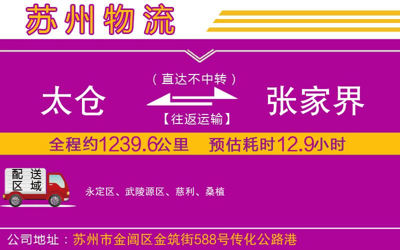 太倉(cāng)到張家界物流公司