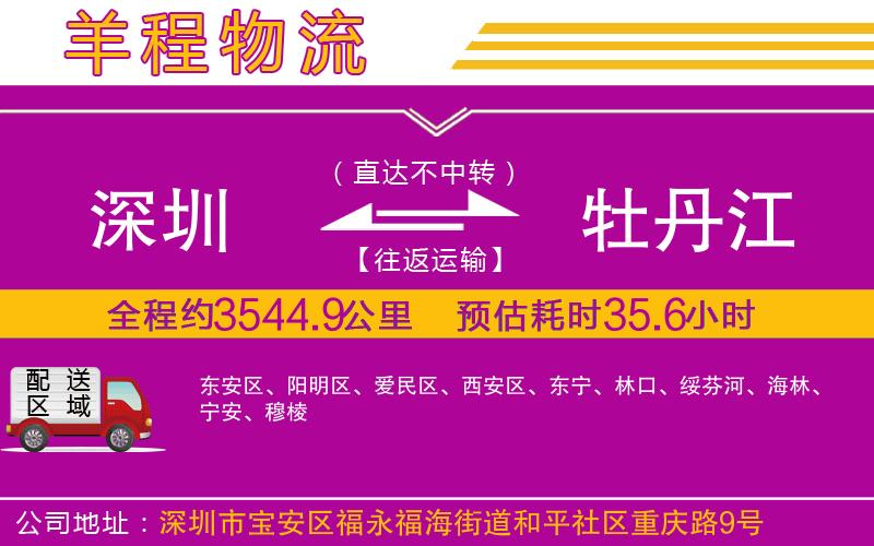 深圳到牡丹江貨運(yùn)公司