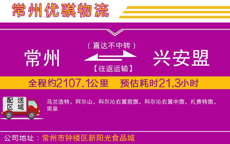 常州到興安盟貨運(yùn)公司