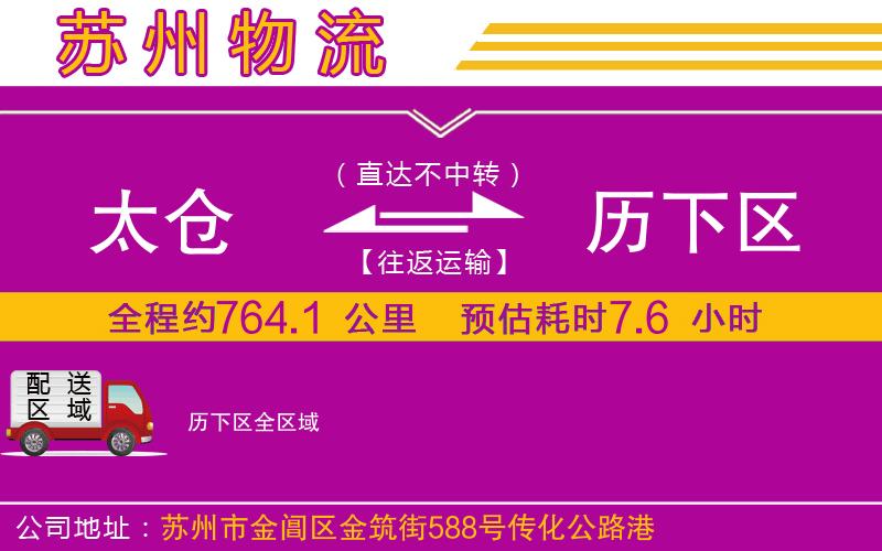 太倉到歷下區(qū)物流公司