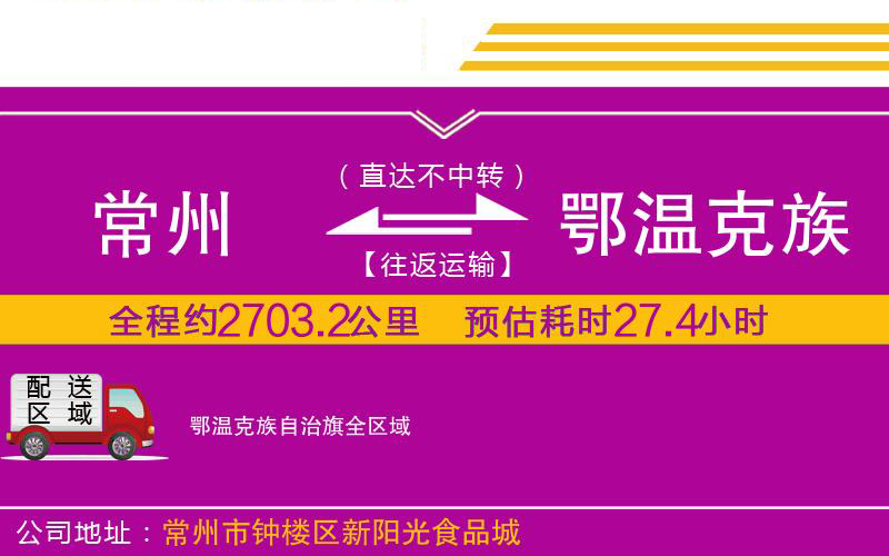 常州到鄂溫克族自治旗物流公司