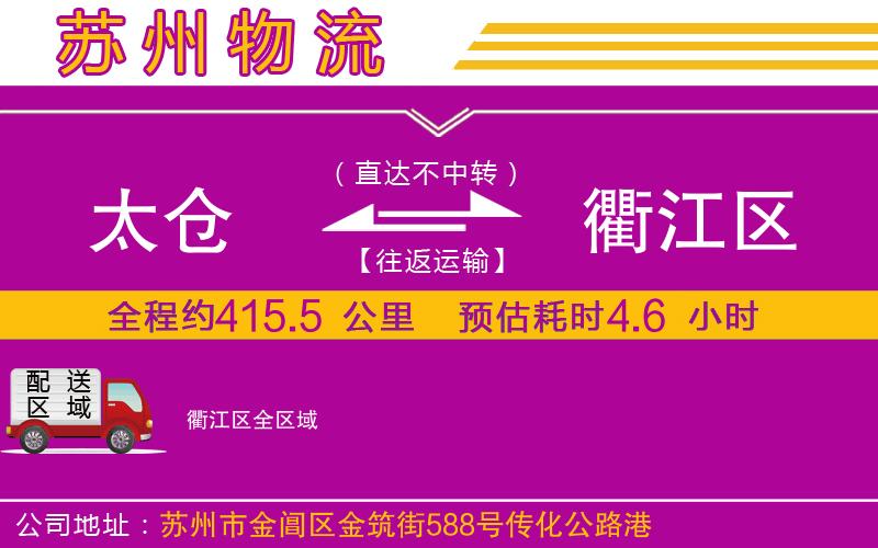 太倉到衢江區(qū)物流公司