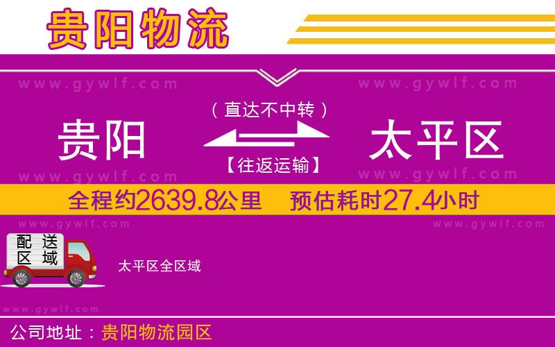 貴陽到太平區(qū)物流公司