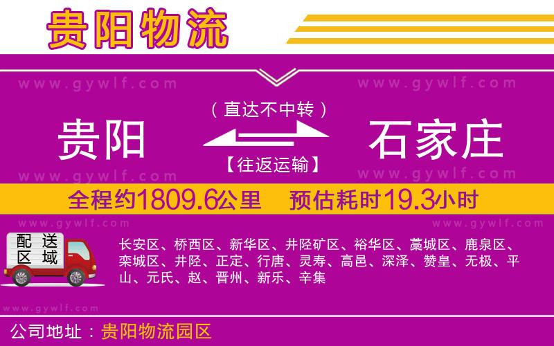 貴陽(yáng)到石家莊物流公司