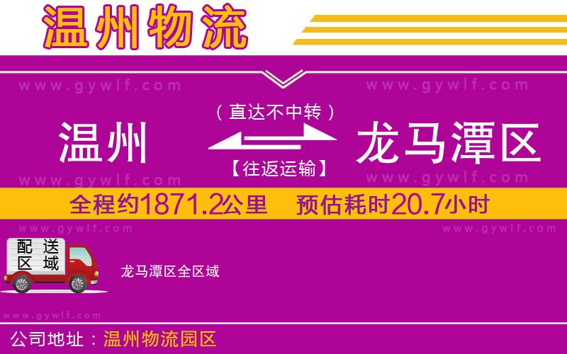 溫州到龍馬潭區(qū)物流公司