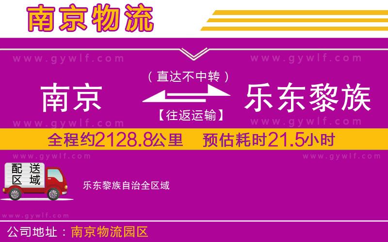 南京到樂(lè)東黎族自治物流公司