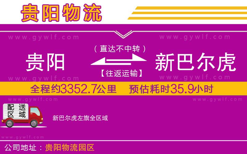 貴陽(yáng)到新巴爾虎左旗物流公司