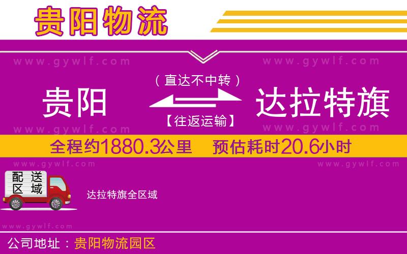 貴陽(yáng)到達(dá)拉特旗物流公司