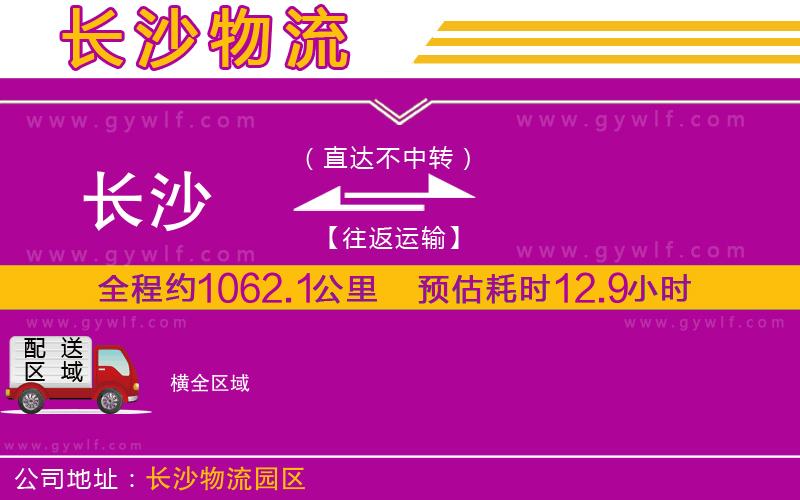 長(zhǎng)沙到橫物流公司
