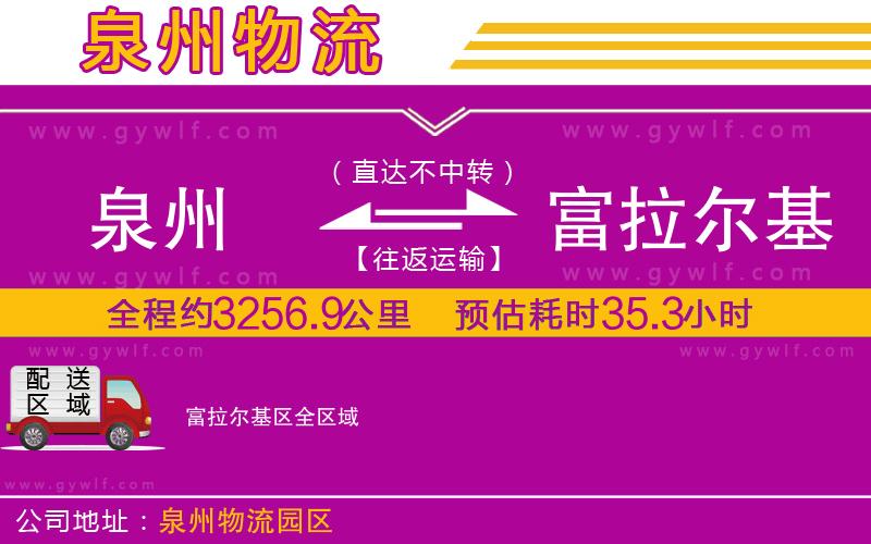 泉州到富拉爾基區(qū)物流公司