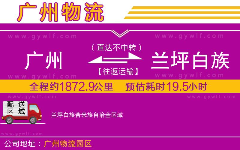 廣州到蘭坪白族普米族自治物流公司