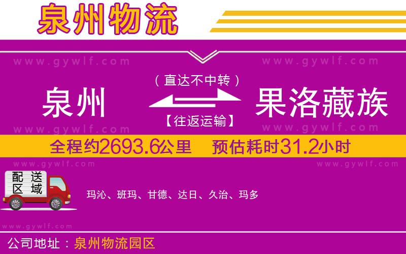 泉州到果洛藏族自治州物流公司