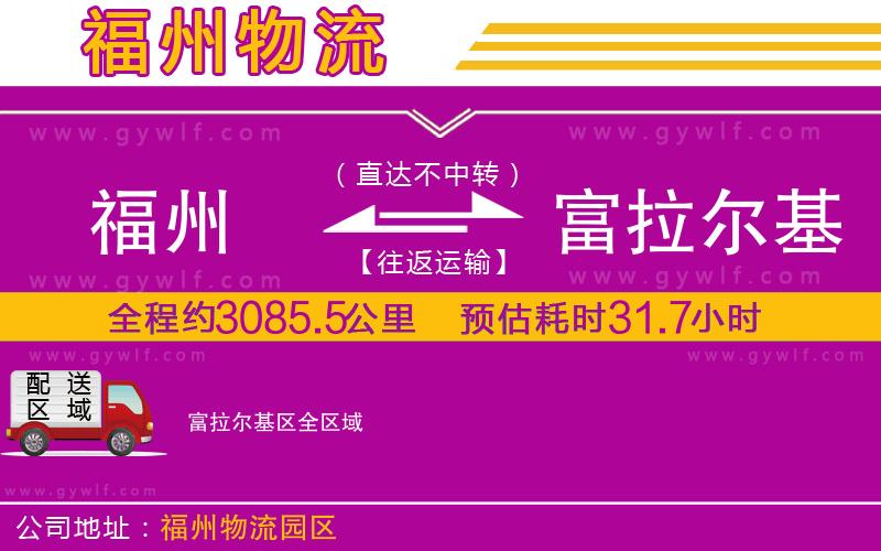 福州到富拉爾基區(qū)物流公司