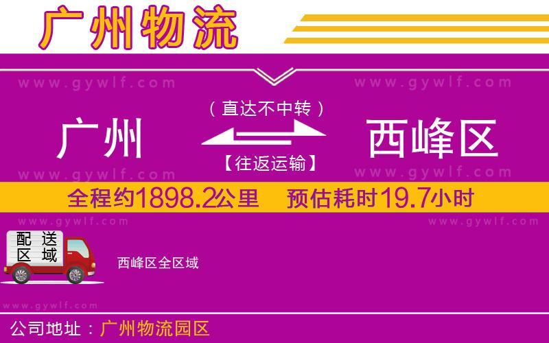 廣州到西峰區(qū)物流公司