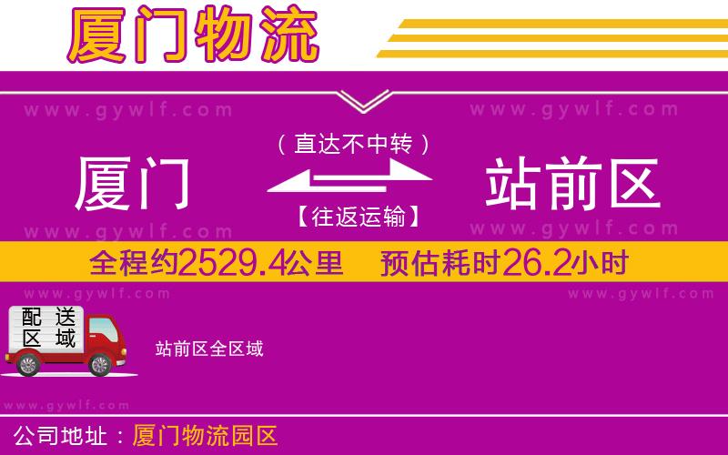 廈門到站前區(qū)物流公司