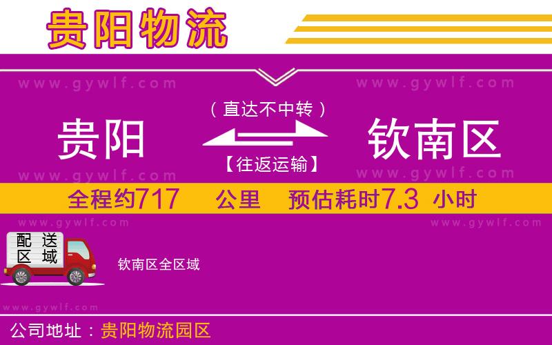 貴陽(yáng)到欽南區(qū)物流公司