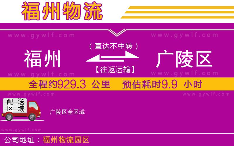 福州到廣陵區(qū)物流公司