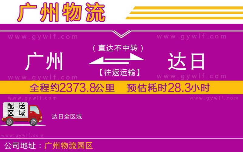 廣州到達(dá)日物流公司