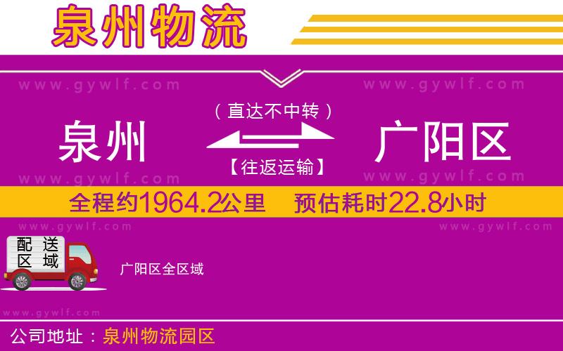 泉州到廣陽(yáng)區(qū)物流公司