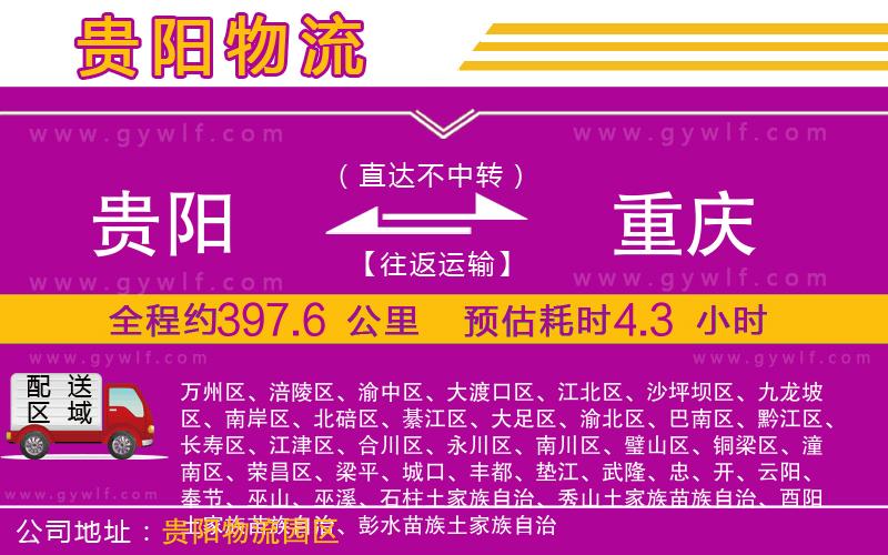 貴陽(yáng)到重慶物流公司